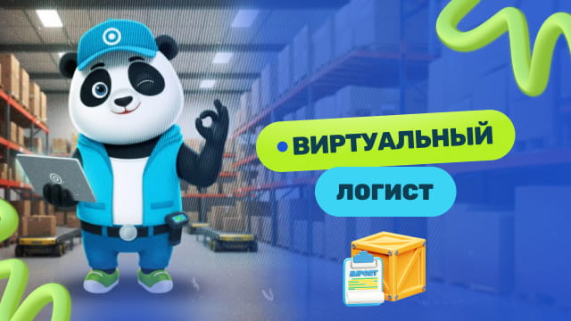 AI виртуальный логист