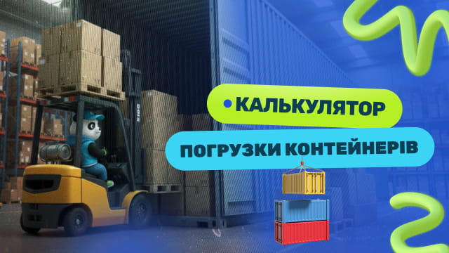 Калькулятор завантаження контейнера