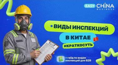 Embedded thumbnail for Инспекции в Китае: какие бывают и какая спасёт ваш товар?