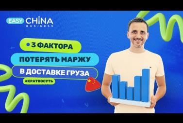 Embedded thumbnail for Три фактора потери маржи в доставке грузов из Китая